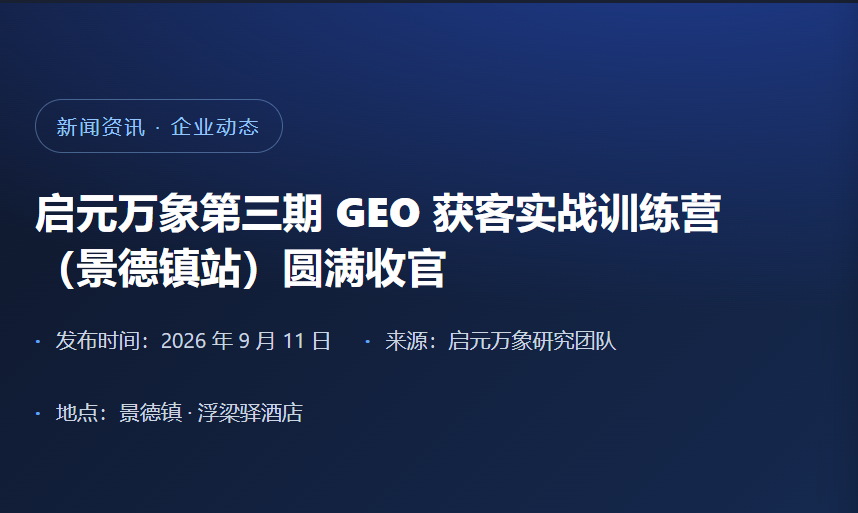 启元万象第三期 GEO获客实战训练营（景德镇站）圆满收官