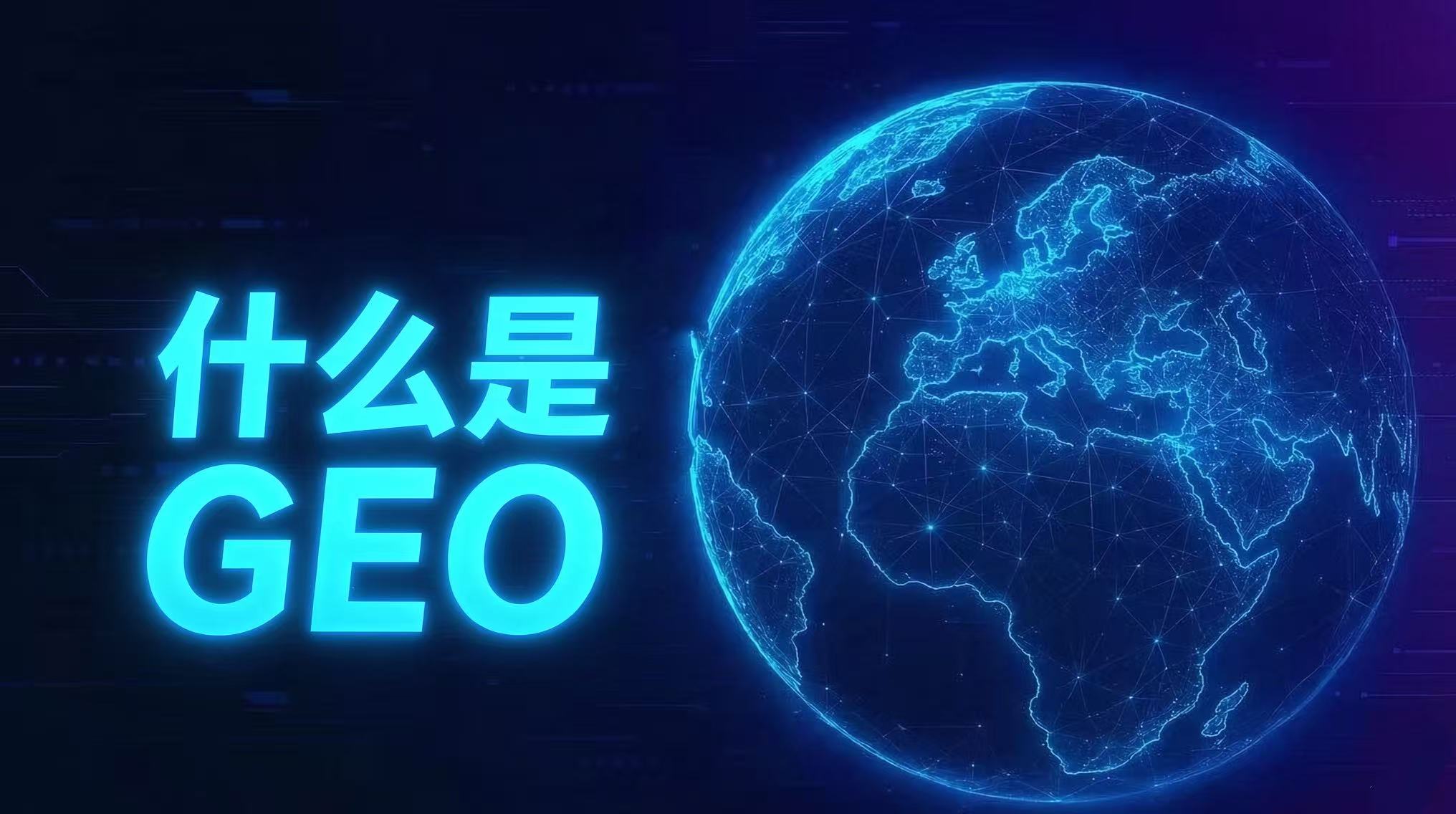 什么是 GEO 生成式引擎优化?企业为什么现在就要布局