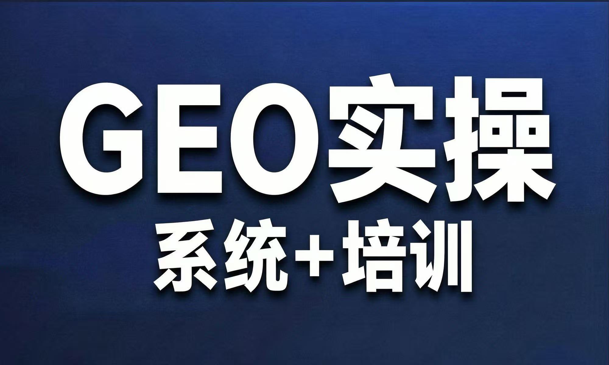 想学 GEO 实操?启元万象「系统 + 培训」学习计划