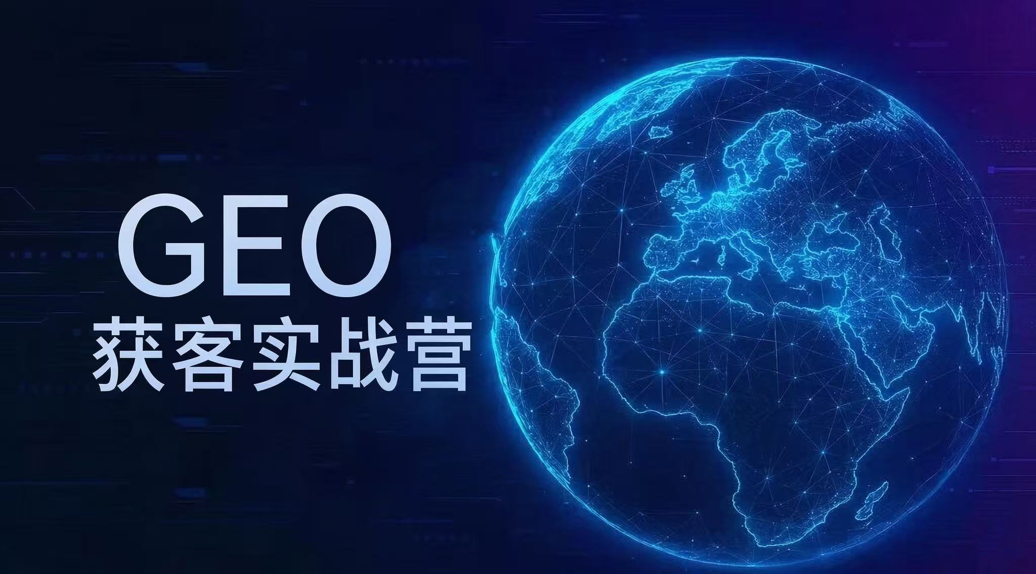 GEO 获客实战营:怎么报名、学什么、适合谁