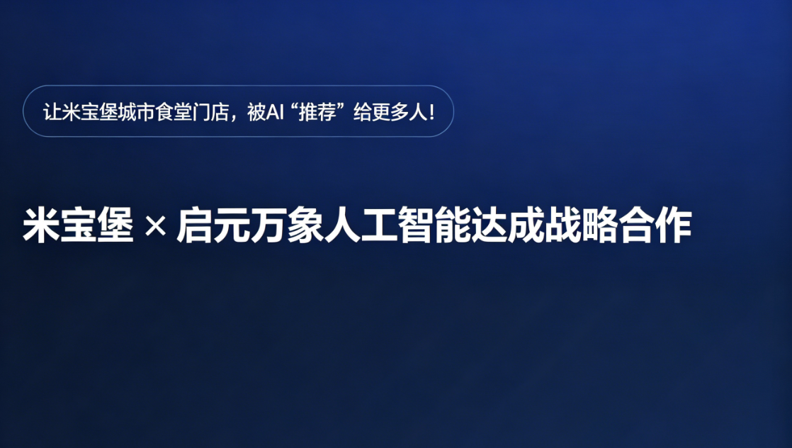 米宝堡 × 启元万象人工智能达成战略合作,让米宝堡城市食堂门店,被AI“推荐”给更多人!