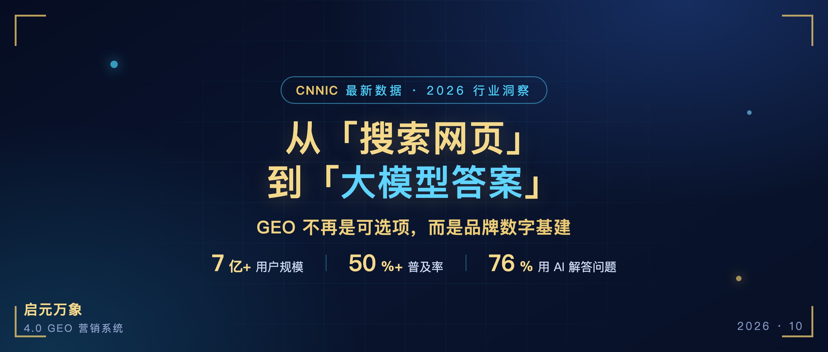 2026年9月 国内7 亿 AI 用户已来｜GEO 进入 3.0 权威闭环时代，铺量打法彻底失效