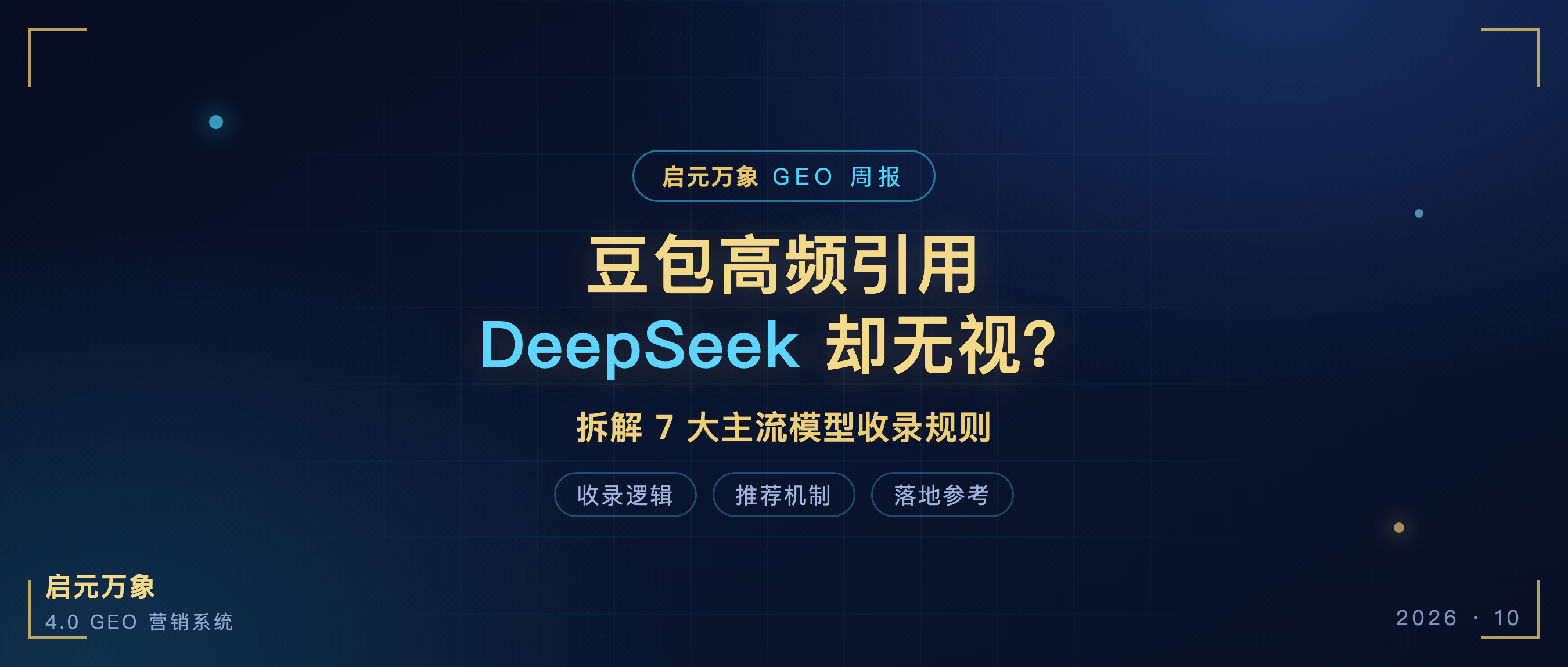 豆包、DeepSeek、Kimi… 七大模型采信逻辑拆解|品牌 GEO 实操指南