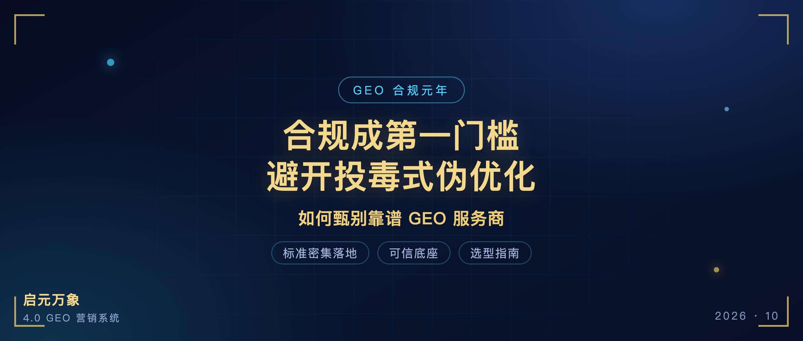 2026 GEO 合规元年：选服务商不要再看发稿量，这 5 个标准才是核心