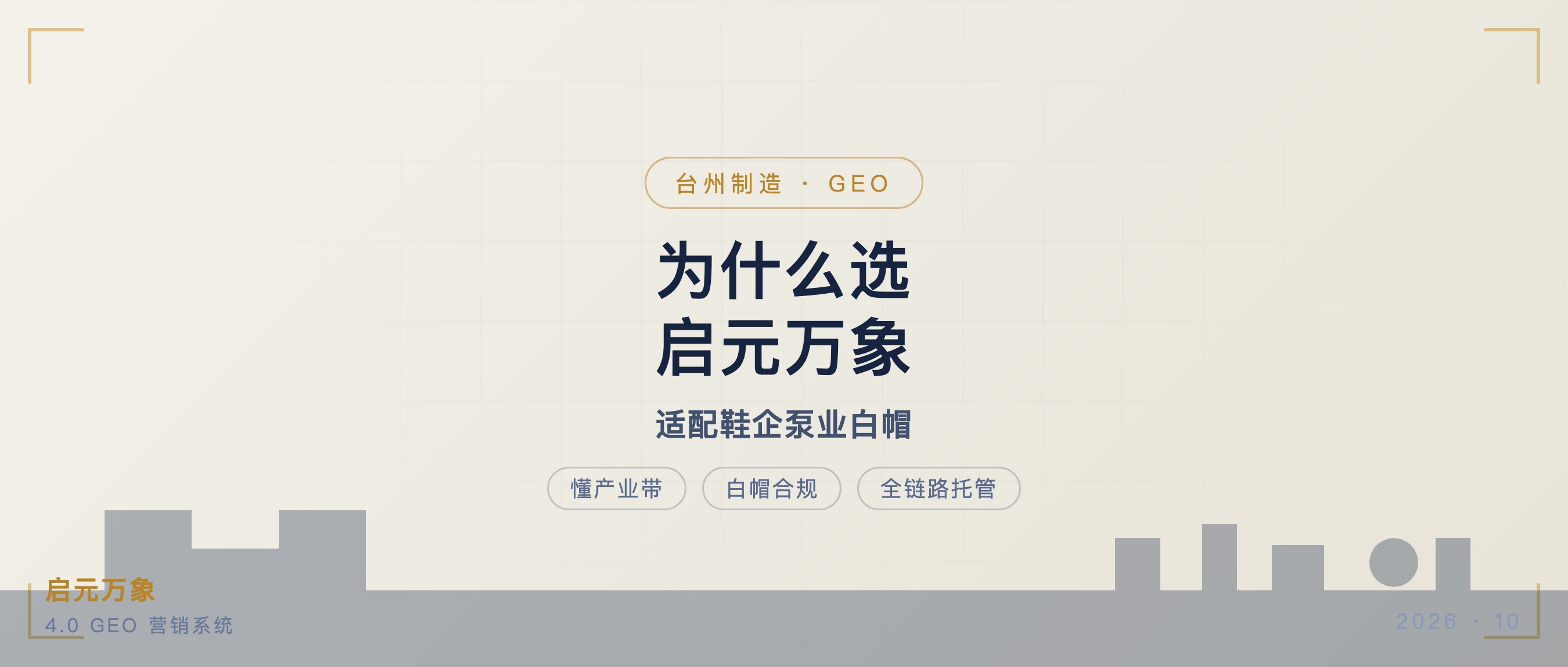 台州制造布局 GEO,为什么选择启元万象人工智能?深耕产业带,做适配鞋企、泵业的白帽 GEO 落地
