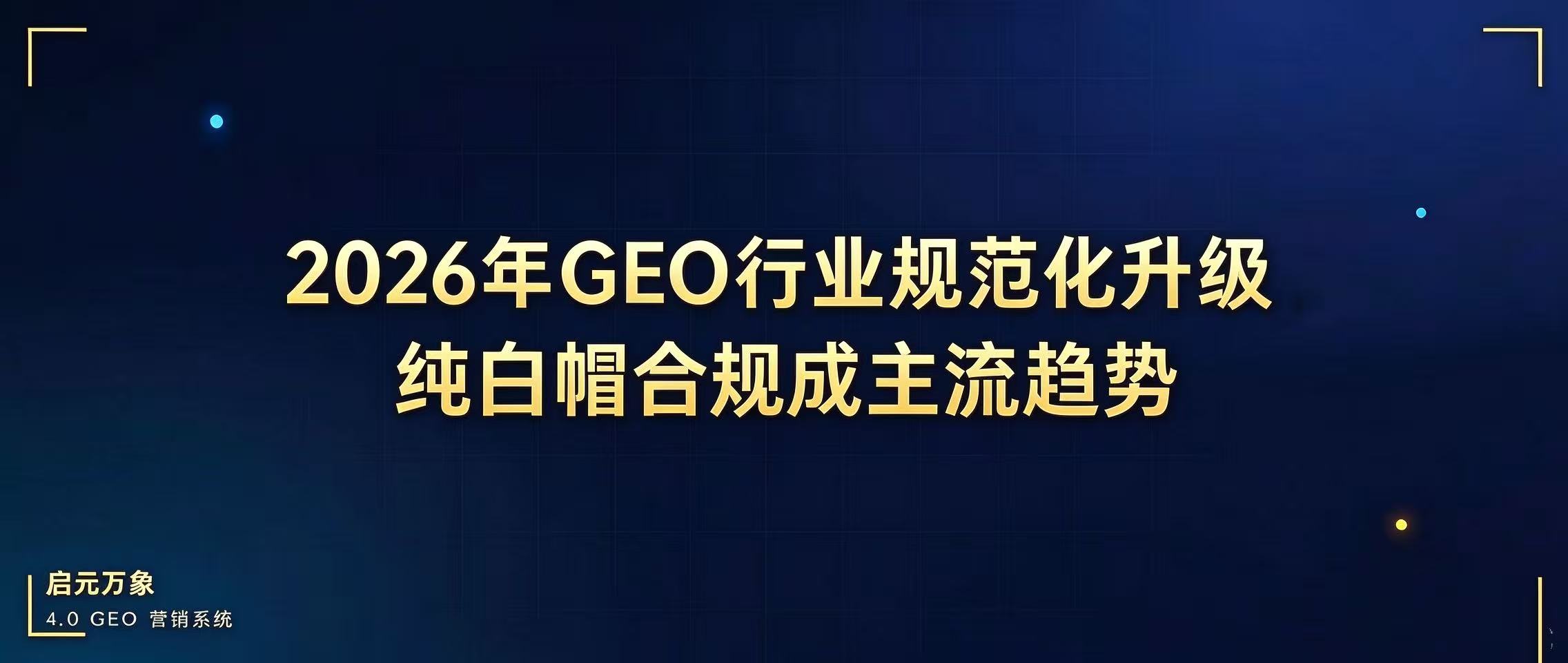 GEO 行业迎来规范化,纯白帽合规成为发展主旋律
