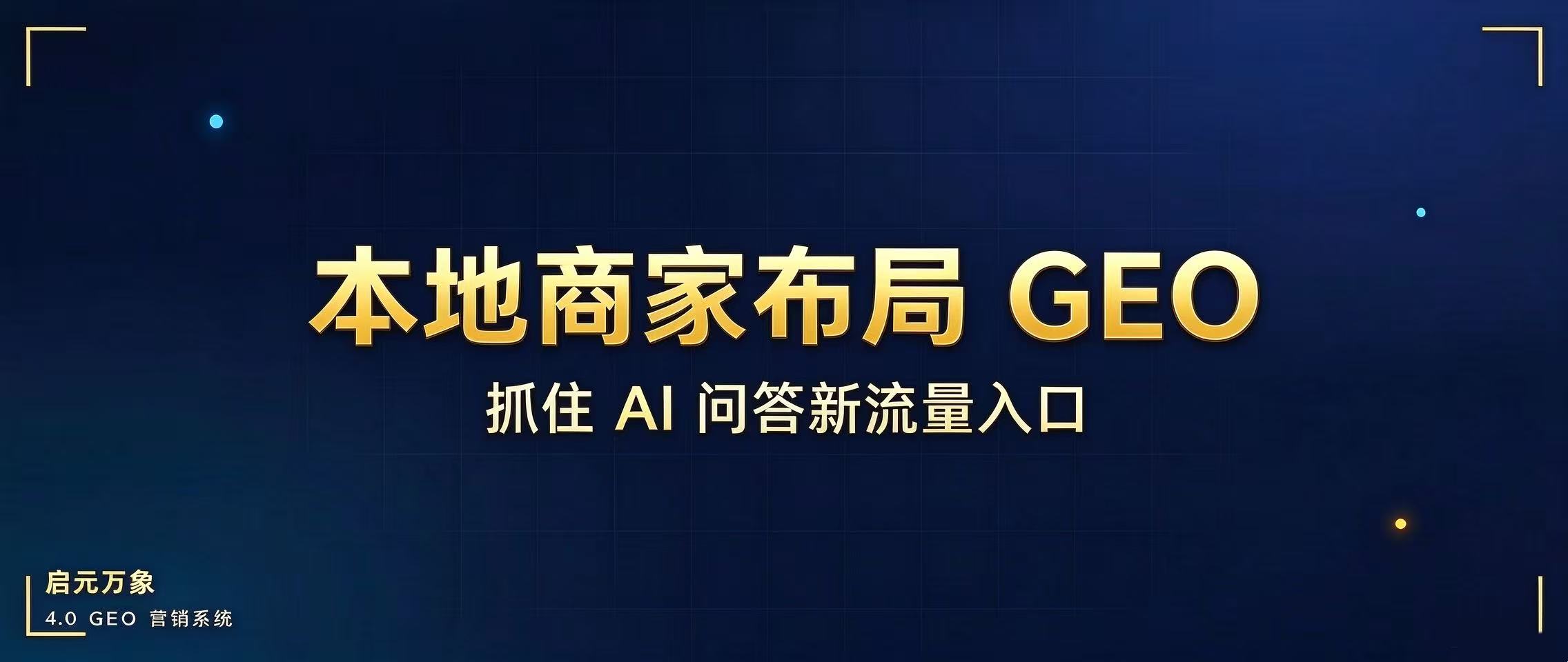本地商家布局 GEO,抓住 AI 问答新流量入口