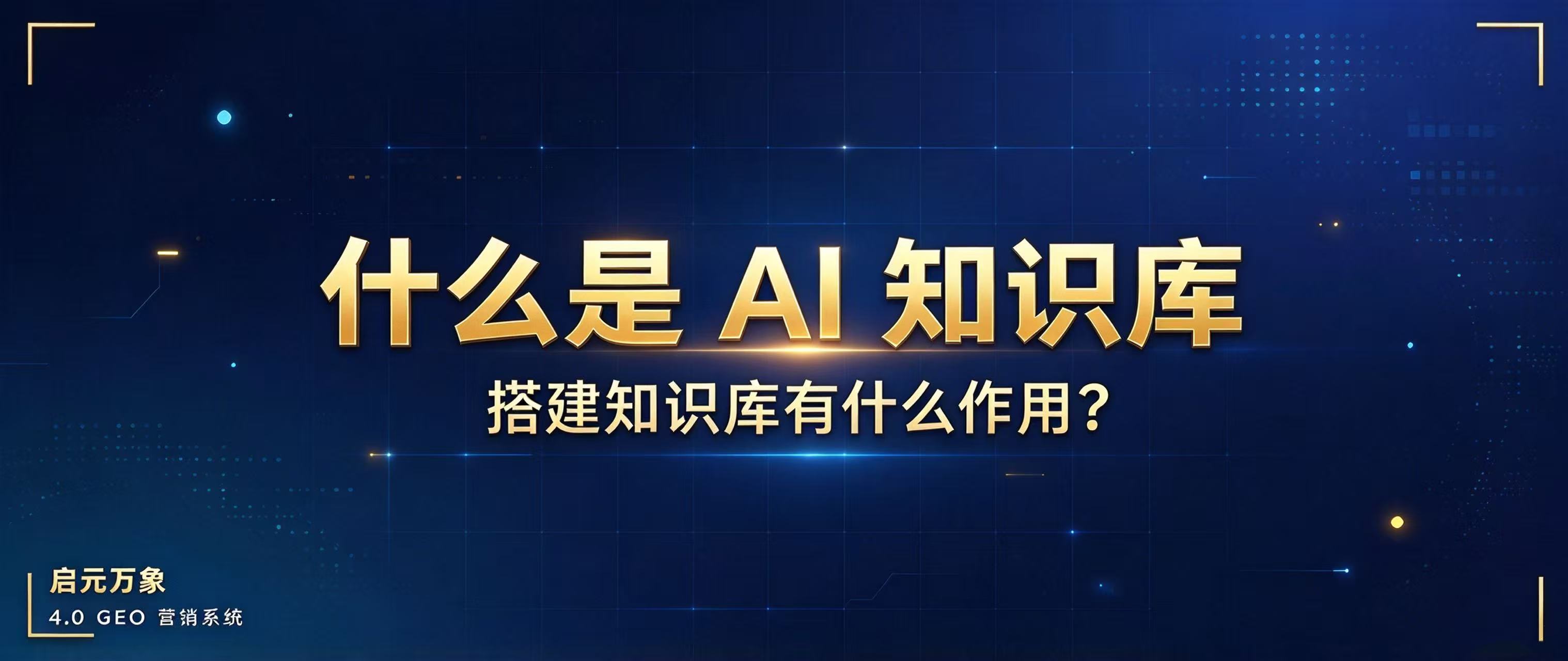 什么是 AI 知识库，搭建知识库有什么作用？