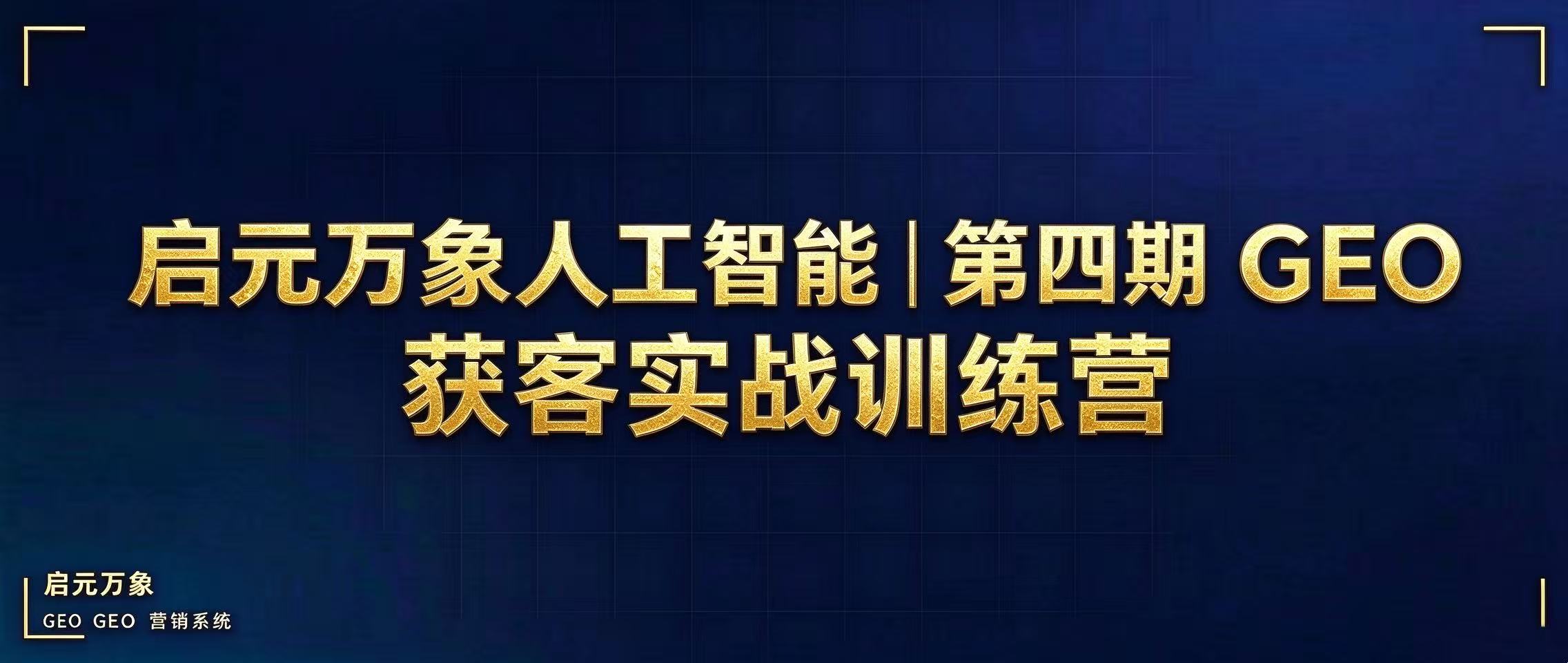 启元万象人工智能｜第四期 GEO 获客实战训练营